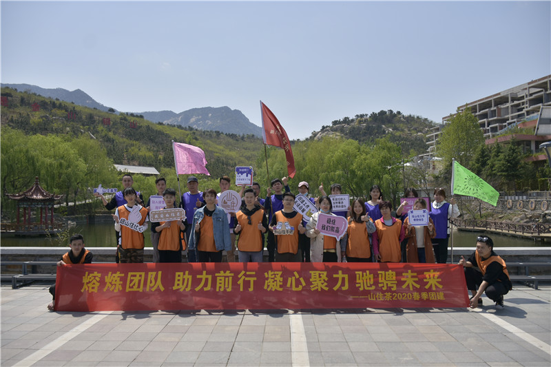 “熔煉團隊、助力前行，凝心聚力、馳騁未來”山住茶職業人素質拓展訓練活動圓滿結束