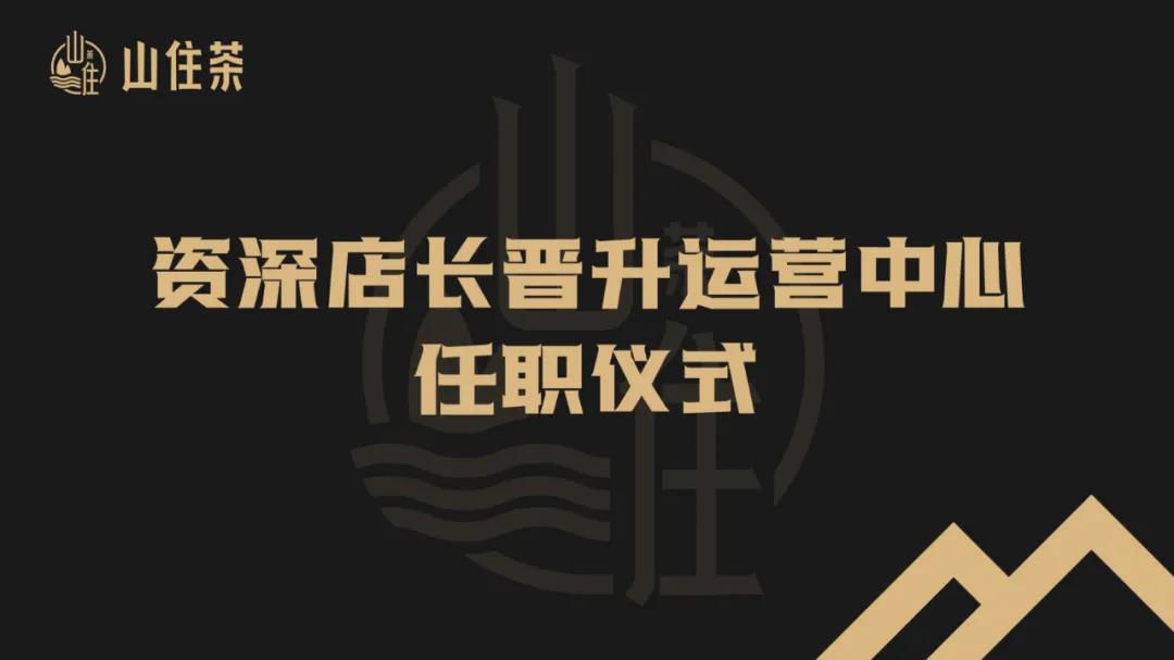 山住茶喜報 | 三名資深店長(cháng)成(chéng)功晉升至運營中心