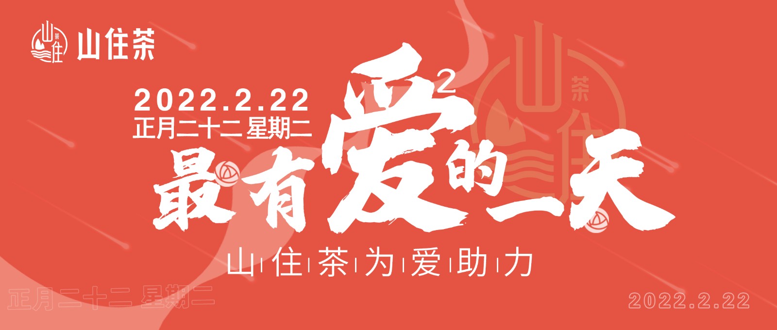 山住茶 | 2022.02.22，趕緊去領個證！