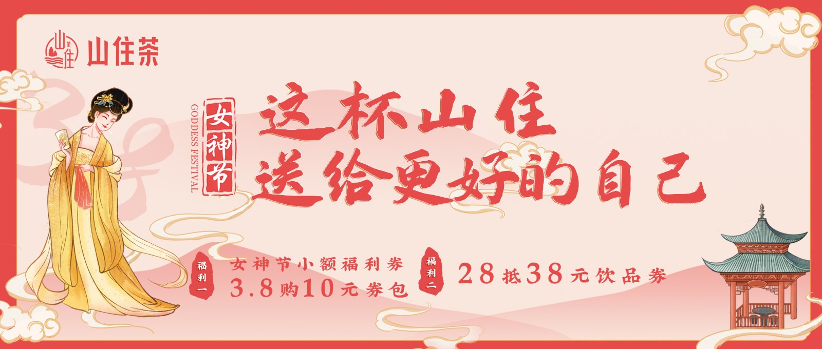 山住茶 | 這(zhè)份福利要送給珍貴的“她”