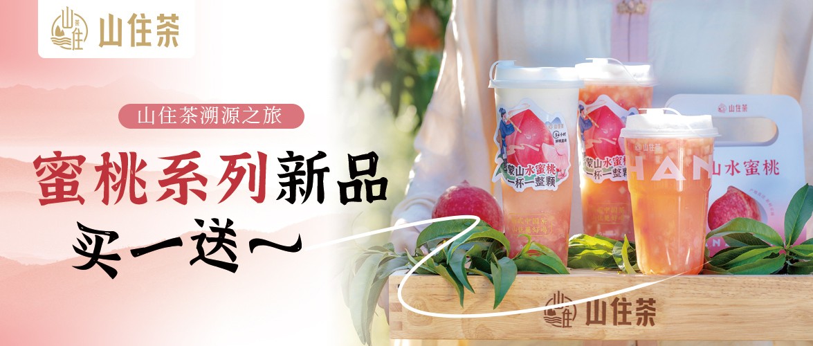 山住茶 | 爸爸最甜·蜜桃新品手作茶活動圓滿結束