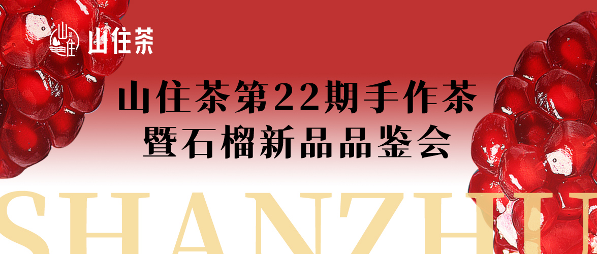 第22期手作茶暨石榴新品品鑒會圓滿結束啦！