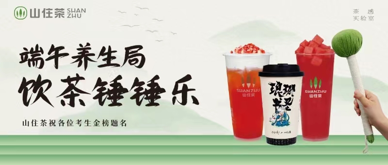 山住|祝你一舉高“粽” 買飲品送捶捶樂！